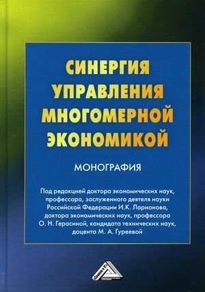 Синергия управления многомерной экономикой фото книги