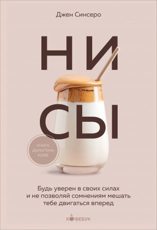 НИ СЫ. Будь уверен в своих силах и не позволяй сомнениям мешать тебе двигаться вперед фото книги