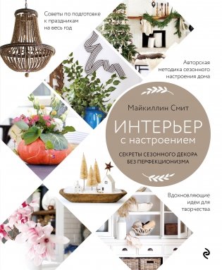 Интерьер с настроением. Секреты сезонного декора без перфекционизма фото книги