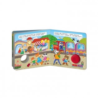 Звуковая книга для малышей "Веселый паровозик" фото книги 3