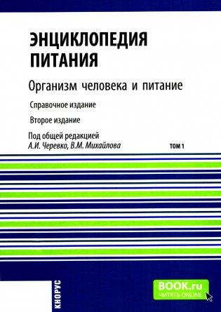 Энциклопедия питания. В 10 т. Т. 1: Организм человека и питание. Справочное издание. 2-е изд., стер фото книги