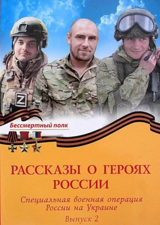 Рассказы о героях России. Специальная военная операция России на Украине. Вып. 2 фото книги