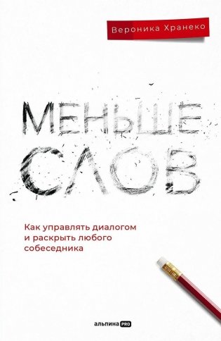 Меньше слов. Как управлять диалогом и раскрыть любого собеседника фото книги