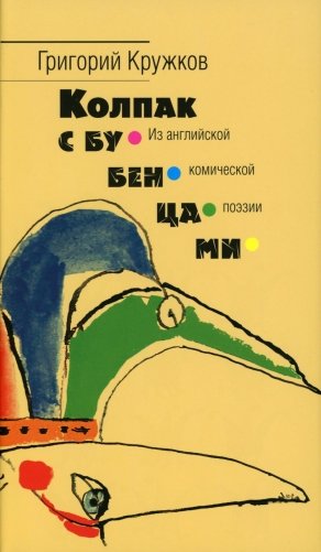 Колпак с бубенцами. Из английской комической поэзии фото книги