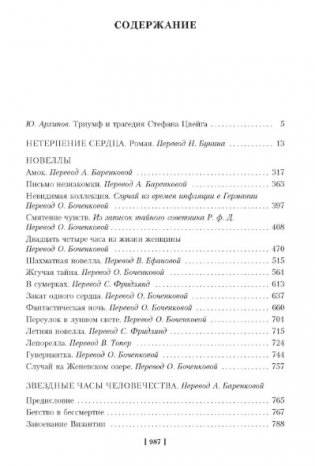 Нетерпение сердца. Письмо незнакомки. Звездные часы человечества фото книги 3
