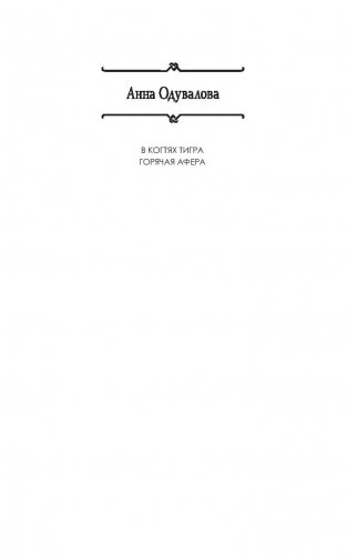 Горячая афера фото книги 2