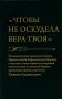 Чтобы не оскудела вера твоя. Изложение христианского учения Православной Церкви в письмах, извлеченное из творений святых отцов фото книги маленькое 2