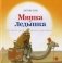 Мишка-Ледышка фото книги маленькое 2