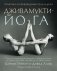 Дживамукти йога. Практика освобождения тела и духа фото книги маленькое 2