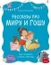Просто о важном. Рассказы про Миру и Гошу. Как говорить о своих чувствах фото книги маленькое 2