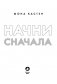 Начни сначала фото книги маленькое 5