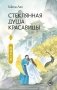 Стеклянная душа красавицы. Книга 4 фото книги маленькое 2