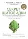 Секрет щитовидки. Что скрывается за таинственными симптомами и болезнями щитовидной железы и как вернуть ей здоровье фото книги маленькое 2