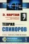 Теория спиноров фото книги маленькое 2