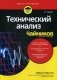 Технический анализ для "чайников" фото книги маленькое 2