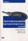 Автоматизация программируемых сетей фото книги маленькое 2