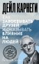 Как завоевывать друзей и оказывать влияние на людей фото книги маленькое 2