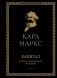 Капитал. Критика политической экономии. Том II фото книги маленькое 2