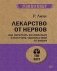 Лекарство от нервов. Как перестать волноваться и получить удовольствие от жизни фото книги маленькое 2
