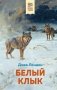 Белый клык фото книги маленькое 2
