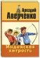 Индейская хитрость фото книги маленькое 2