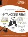 Китайский язык: визуальный словарь-раскраска фото книги маленькое 2