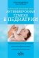 Антимикробная терапия в педиатрии фото книги маленькое 2