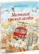 Маленький красный автобус фото книги маленькое 2