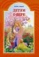 Детям о вере фото книги маленькое 2