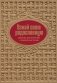 Узнай свою родословную. Дневник для изучения семейной истории фото книги маленькое 2