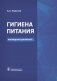 Гигиена питания фото книги маленькое 2