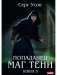 Попаданец. Маг Тени. Книга 5 фото книги маленькое 2