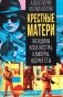 Крестные матери. Женщины Коза ностры, Каморры, Ндрангеты фото книги маленькое 2