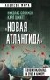Новая Атлантида». Геополитика Запада на суше и на море фото книги маленькое 2