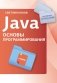 Java. Основы программирования фото книги маленькое 2