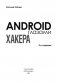 Android глазами хакера. 2-е издание фото книги маленькое 3