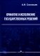 Принятие и исполнение государственных решений: Учебное пособие. 3-е изд., испр. и доп фото книги маленькое 2