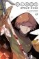 Bungo Stray Dogs, Vol. 17 фото книги маленькое 2