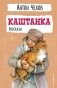 Каштанка. Рассказы фото книги маленькое 2