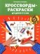 Кроссворды-раскраски для детей 5-6 лет. 4-е изд фото книги маленькое 2