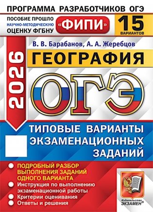 ОГЭ 2026. География. 15 вариантов. Типовые варианты экзаменационных заданий фото книги