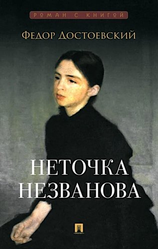 Неточка Незванова: роман фото книги