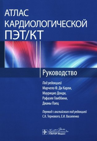 Атлас кардиологической ПЭТ/КТ. Руководство фото книги
