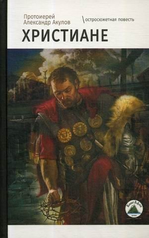 Христиане фото книги