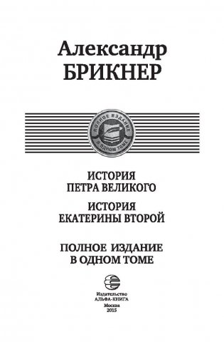 История Петра Великого. История Екатерины Второй. Полное издание в одном томе фото книги 4