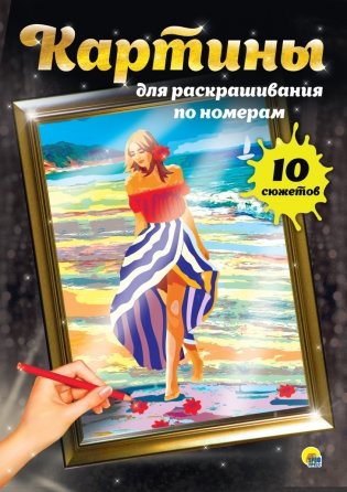 Картины для раскрашивания по номерам. Ванильные сны фото книги