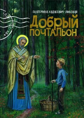 Добрый почтальон фото книги