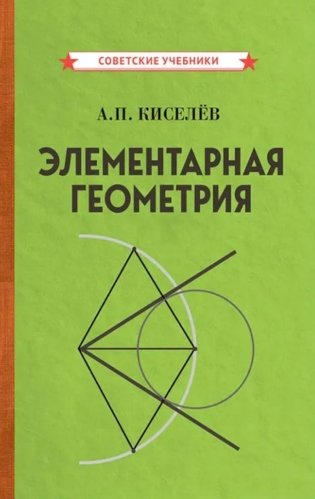 Элементарная геометрия фото книги