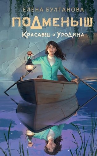Подменыш. Красавец и уродина. NoSugar фото книги