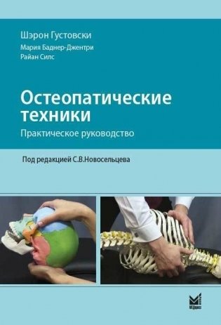 Остеопатические техники. Практическое руководство фото книги